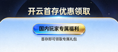 开云首存优惠领取页面，展示国内玩家专属福利按钮