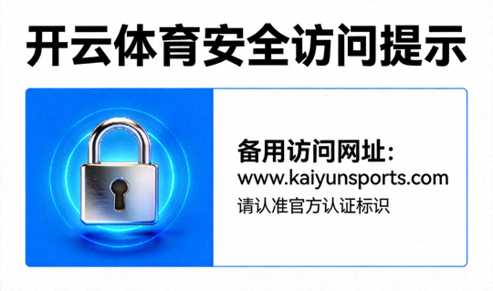 开云体育安全访问提示图，包含锁形图标和备用网址概念