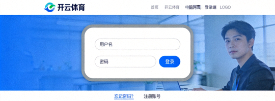 开云体育电脑网页端登录界面，展示用户名和密码输入框