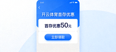 开云体育首存优惠领取界面，显示优惠金额和领取按钮