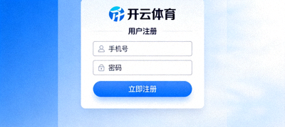 开云体育新用户注册页面，填写手机号和密码的界面