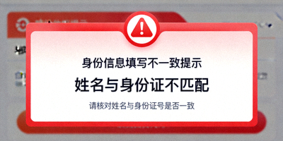 身份信息填写不一致提示，姓名与身份证不匹配