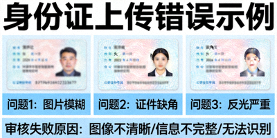 身份证上传错误示例，图片模糊、缺角、反光严重导致审核失败