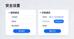 开云平台安全设置页面，包含密码修改和手机绑定选项