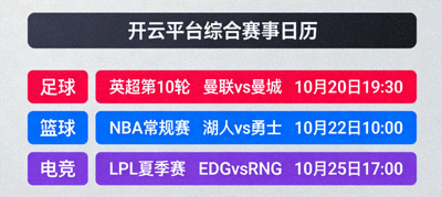 开云平台综合赛事日历，展示足球、篮球、电竞等赛程安排