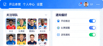 开云体育个人中心设置页面，展示关注球队与通知偏好选项