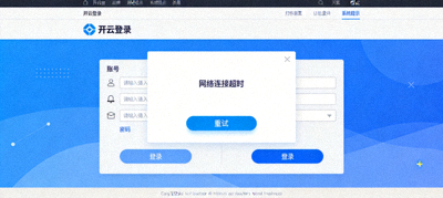 开云登录界面显示网络连接超时错误提示的截图