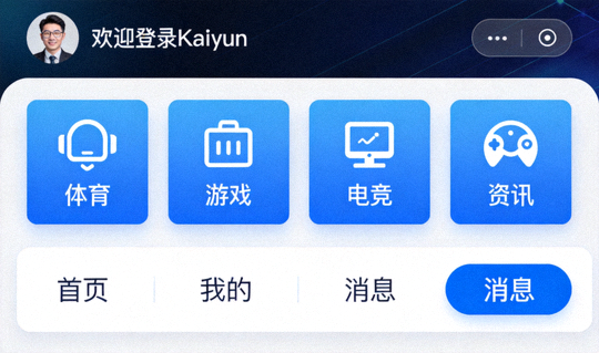 开云Kaiyun全平台登录成功后的主界面概览，包含体育、游戏等导航模块