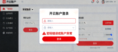开云账户登录时提示密码错误或账户异常的红色文字提醒