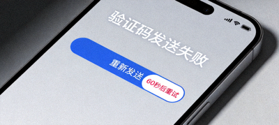 手机验证码接收失败界面，显示发送按钮与倒计时状态