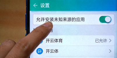 安卓系统设置中允许安装未知来源应用的开关界面，显示开云体育安装权限
