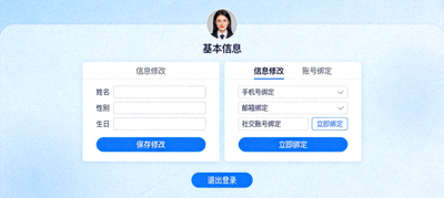 个人资料管理页面示意，展示信息修改与绑定操作入口