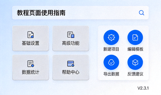 教程页面整体界面概览，展示多个功能模块与操作入口