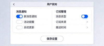 消息通知与订阅管理设置界面，展示开关与分类选项