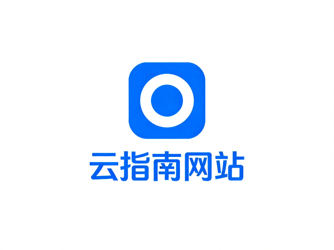 云指南网站标志，蓝色圆角方块内含白色圆形图案